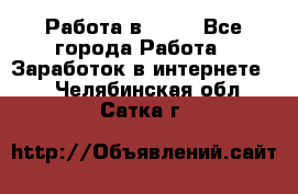 Работа в Avon - Все города Работа » Заработок в интернете   . Челябинская обл.,Сатка г.